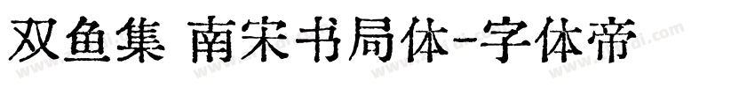 双鱼集 南宋书局体字体转换